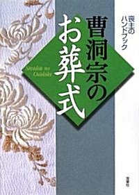 曹洞宗のお葬式 喪主のハンドブック (單行本)