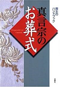 眞言宗のお葬式 (單行本)