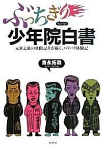 ぶっちぎり少年院白書 (單行本(ソフトカバ-))