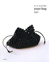 ヨ-ヨ-キルトで作るyoyo bag (大型本)
