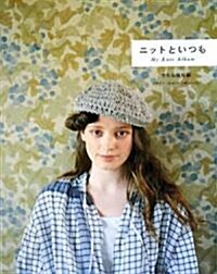 ニットといつも―My Knit Album (大型本)