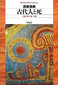 古代人と死―大地·葬り·魂·王權 (平凡社ライブラリ-) (單行本)