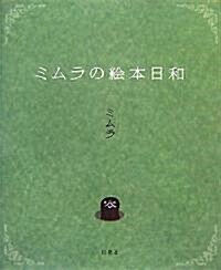 ミムラの繪本日和 (單行本)