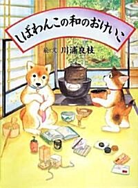 しばわんこの和のおけいこ (しばわんこの和のこころシリ-ズ) (大型本)