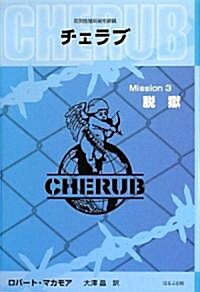 英國情報局秘密組織CHERUB(チェラブ)〈Mission3〉脫獄 (單行本)