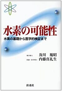 水素の可能性 水素の基礎から醫學的檢?まで (單行本)