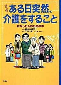 マンガ ある日突然、介護をすることになった人のための本 (單行本)