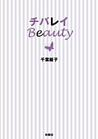 チバレイ Beauty (單行本)