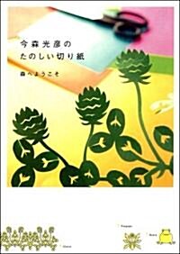 今森光彦のたのしい切り紙 (單行本)