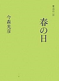 里山の一日 春の日 (里山の一日) (單行本)