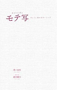 モテ寫 キレイに見せるポ-ジング (單行本(ソフトカバ-))