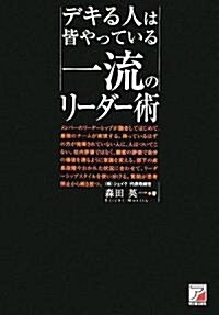 デキる人は皆やっている 一流のリ-ダ-術 (アスカビジネス) (單行本(ソフトカバ-))