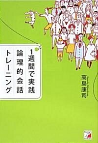 1週間で實踐 論理的會話トレ-ニング (アスカビジネス) (單行本(ソフトカバ-))