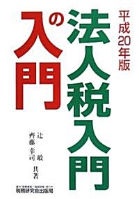 法人稅 入門の入門〈平成20年版〉 (單行本)