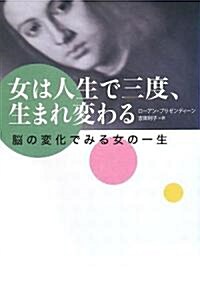 女は人生で三度、生まれ變わる―腦の變化でみる女の一生 (單行本)