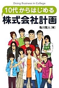 10代からはじめる株式會社計畵 (單行本)