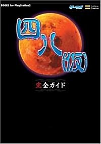四八(假) 完全ガイド (BOOKS for PlayStation2) (單行本)