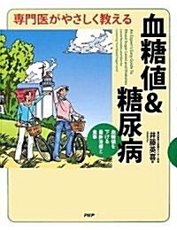 專門醫がやさしく敎える 血糖値&糖尿病 (單行本(ソフトカバ-))