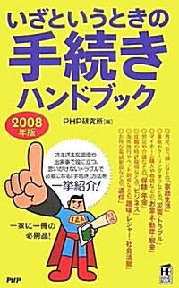 いざというときの手續きハンドブック 2008年版 (PHPハンドブック) (新書)