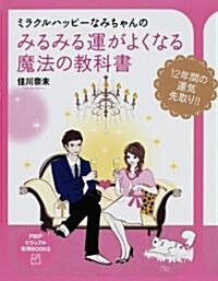 みるみる運がよくなる魔法の敎科書 (PHPビジュアル實用BOOKS) (大型本)