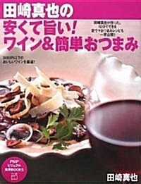 安くて旨い! ワイン&簡單おつまみ (PHPビジュアル實用BOOKS) (大型本)