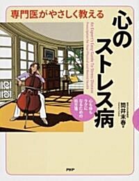 專門醫がやさしく敎える 心のストレス病 (單行本(ソフトカバ-))