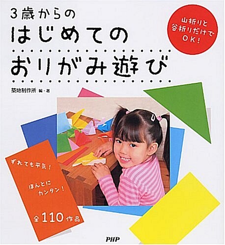 3歲からのはじめてのおりがみ遊び (單行本(ソフトカバ-))