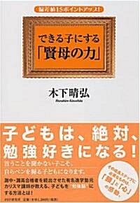 できる子にする「賢母の力」 (單行本(ソフトカバ-))