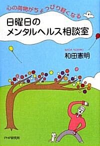 日曜日のメンタルヘルス相談室 (單行本(ソフトカバ-))