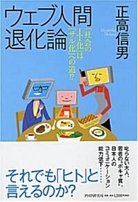 ウェブ人間退化論―「社會のIT化」は「サル化」への道!? (單行本)