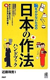 日本の作法ハンドブック (PHPハンドブック) (新書)