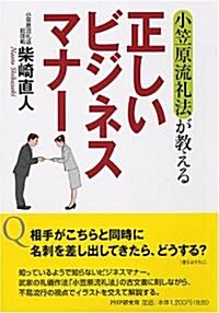 小笠原流禮法が敎える正しいビジネスマナ- (單行本)