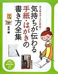 氣持ちが傳わる手紙·はがきの書き方全集 (PHPビジュアル實用BOOKS) (大型本)