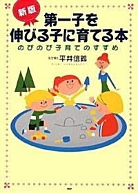 第一子を伸びる子に育てる本 新版―のびのび子育てのすすめ (單行本)