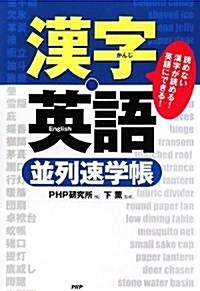 「漢字·英語」竝列速學帳 (單行本(ソフトカバ-))