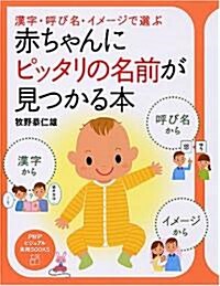 赤ちゃんにピッタリの名前が見つかる本 (PHPビジュアル實用BOOKS) (單行本(ソフトカバ-))