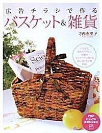 廣告チラシで作るバスケット&雜貨 (PHPビジュアル實用BOOKS) (單行本(ソフトカバ-))