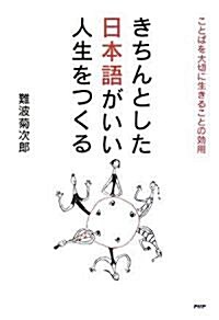 きちんとした日本語がいい人生をつくる (單行本(ソフトカバ-))