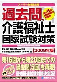 過去問·介護福祉士 國家試驗對策〈2009年版〉 (單行本)