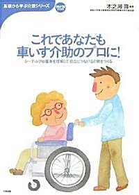 これであなたも車いす介助のプロに!―シ-ティングの基本を理解して自立につなげる介助をつくる (おはよう21ブックス―基礎から學ぶ介護シリ-ズ) (單行本)