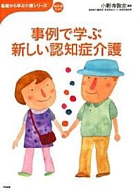 事例で學ぶ新しい認知症介護 (おはよう21ブックス―基礎から學ぶ介護シリ-ズ) (單行本)