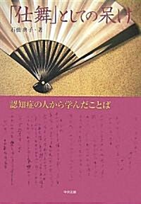 「仕舞」としての?け―認知症の人から學んだことば (單行本)