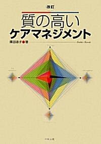 改訂 質の高いケアマネジメント (單行本)