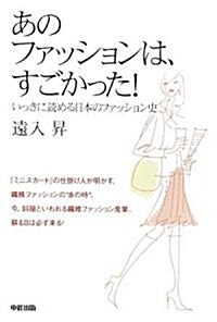 あのファッションは、すごかった!―いっきに讀める日本のファッション史 (單行本)