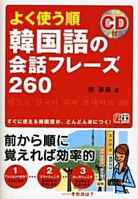 CD付 よく使う順 韓國語の會話フレ-ズ260 (單行本(ソフトカバ-))