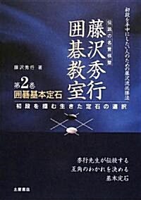 圍棋基本定石―初段を摑む生きた定石の選擇 (藤澤秀行圍棋敎室) (新裝版, 單行本)