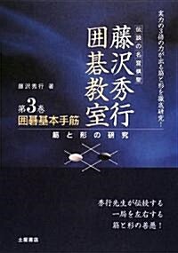 圍棋基本手筋―筋と形の硏究 (藤澤秀行圍棋敎室) (新裝版, 單行本)