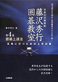 置棋上達法―互角に打つための上手對策 (藤澤秀行圍棋敎室) (新裝版, 單行本)