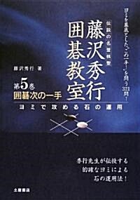 圍棋次の一手―ヨミで攻める石の運用 (藤澤秀行圍棋敎室) (新裝版, 單行本)