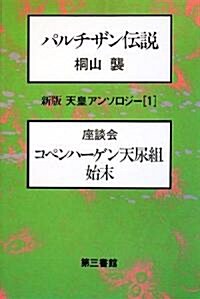 新版 天皇アンソロジ-〈1〉 (天皇アンソロジ- (1)) (新版, 單行本)